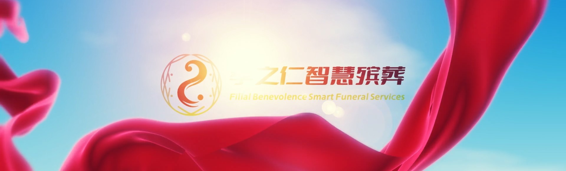 双鸭山四方台孝之仁智慧殡葬陵墓园服务系统平台